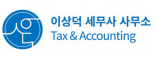 이상덕세무사사무소