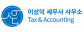이상덕세무사사무소