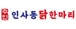수인인사동닭한마리