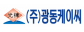 (주)광동케이씨