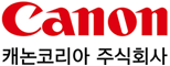 캐논코리아(주)