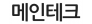 메인테크