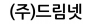 (주)드림넷