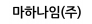 마하나임(주)