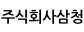 주식회사삼청