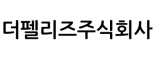 더펠리즈주식회사