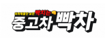 빡차