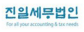진일세무법인