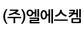 (주)엘에스켐
