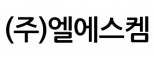(주)엘에스켐
