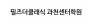 필즈더클래식 과천센터학원