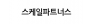 스케일파트너스