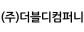 (주)더블디컴퍼니