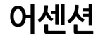 어센션
