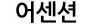 어센션
