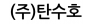 (주)탄수호