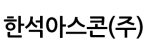 한석아스콘(주)