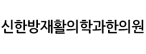 신한방재활의학과한의원