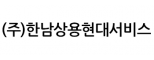 (주)한남상용현대서비스
