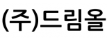 (주)드림올