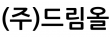 (주)드림올