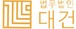 법무법인 대건