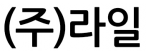 (주)라일