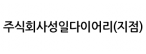 주식회사성일다이어리(지점)