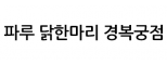 파루 닭한마리 경복궁점