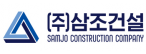 (주)삼조건설