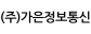 (주)가은정보통신