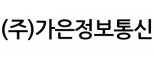 (주)가은정보통신