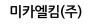 미카엘킴(주)