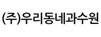 (주)우리동네과수원