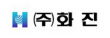 ㈜화진