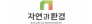 (주)자연과환경