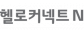 (주)헬로커넥트앤