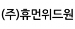 (주)휴먼위드원