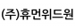 (주)휴먼위드원