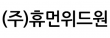 (주)휴먼위드원
