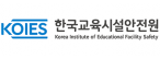 한국교육시설안전원