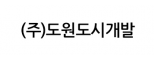 (주)도원도시개발