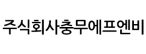 (주)충무에프엔비