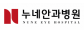 의료법인 누네의료재단