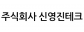 ㈜신영진테크