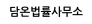 담온법률사무소