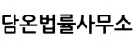 담온법률사무소