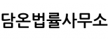 담온법률사무소