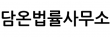 담온법률사무소