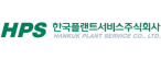 한국플랜트서비스(주)